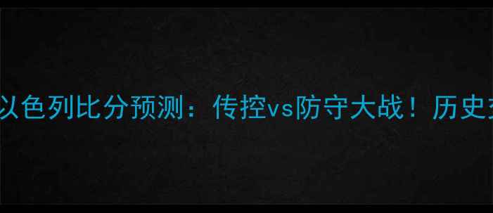 图片 西班牙vs以色列比分预测：传控vs防守大战！历史交锋数据2