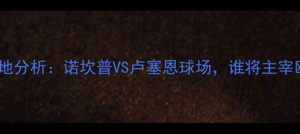 图片 西班牙vs瑞士场地分析：诺坎普VS卢塞恩球场，谁将主宰欧洲杯预选赛？1