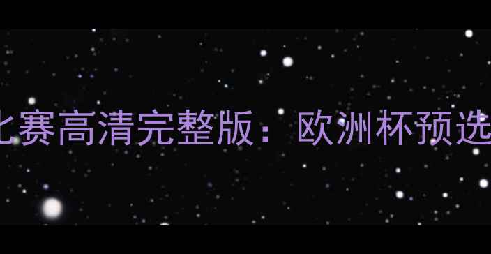 图片 西班牙vs瑞士足球比赛高清完整版：欧洲杯预选赛技术流对决深度2