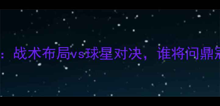图片 西班牙vs皇马高清：战术布局vs球星对决，谁将问鼎冠军？必看指南！1