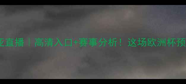 图片 西班牙vs罗马尼亚直播｜高清入口+赛事分析！这场欧洲杯预选赛谁会突围？1