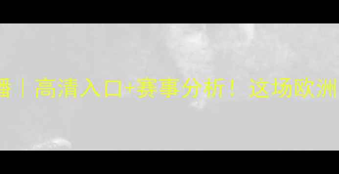 图片 西班牙vs罗马尼亚直播｜高清入口+赛事分析！这场欧洲杯预选赛谁会突围？2