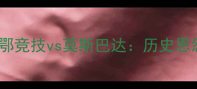 图片 西班牙乙级焦点战毕尔巴鄂竞技vs莫斯巴达：历史恩怨与保级战关键对决深度2