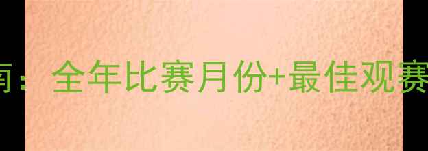 图片 西班牙足球联赛观赛指南：全年比赛月份+最佳观赛时间表（附购票攻略）1