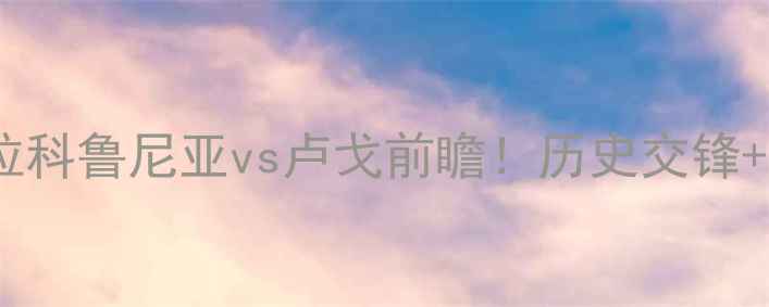 图片 西甲保级生死战：拉科鲁尼亚vs卢戈前瞻！历史交锋+战术+数据预测全🔥