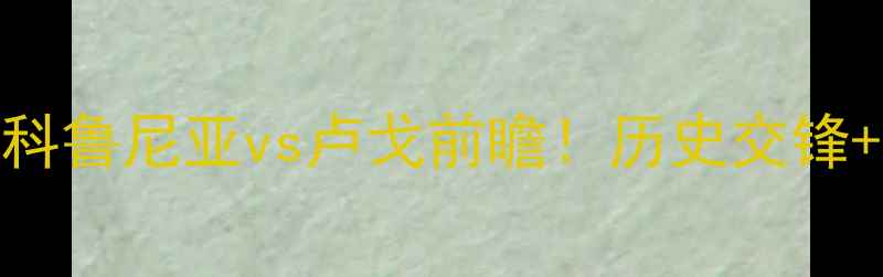 图片 西甲保级生死战：拉科鲁尼亚vs卢戈前瞻！历史交锋+战术+数据预测全🔥1