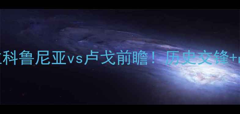 图片 西甲保级生死战：拉科鲁尼亚vs卢戈前瞻！历史交锋+战术+数据预测全🔥2