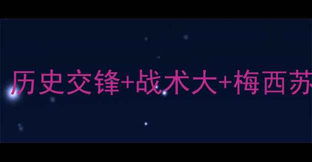 图片 西甲巴萨vs西班牙深度：历史交锋+战术大+梅西苏亚雷斯终极对决！🔥🏆1