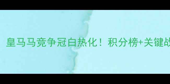 图片 西甲最新战报：皇马马竞争冠白热化！积分榜+关键战+保级悬念全1