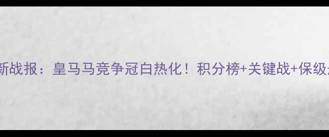 图片 西甲最新战报：皇马马竞争冠白热化！积分榜+关键战+保级悬念全2