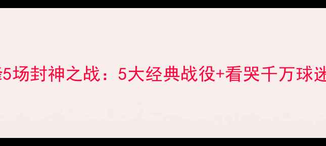 图片 西甲梅西巅峰5场封神之战：5大经典战役+看哭千万球迷的绝杀时刻2