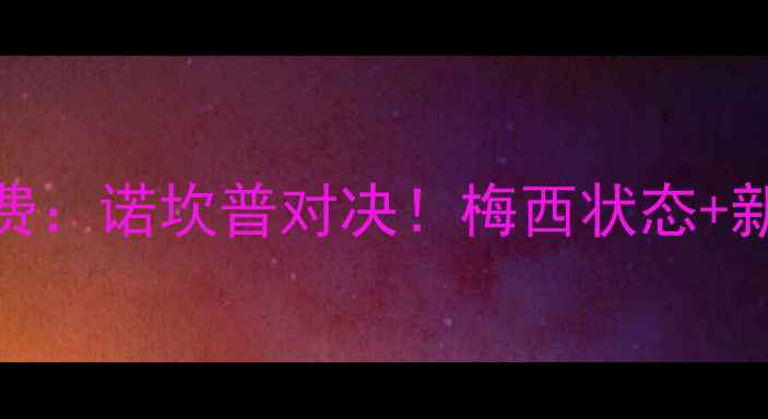 图片 西甲焦点战巴塞罗那vs赫塔费：诺坎普对决！梅西状态+新援表现，谁将主宰次回合？