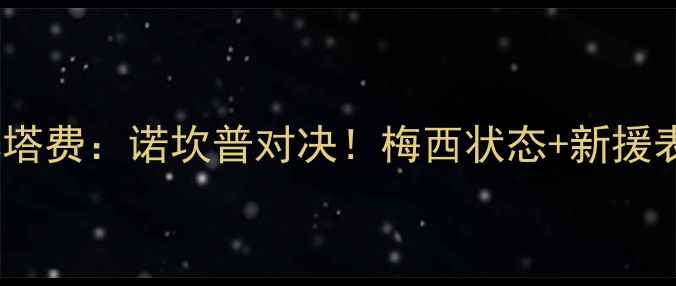 图片 西甲焦点战巴塞罗那vs赫塔费：诺坎普对决！梅西状态+新援表现，谁将主宰次回合？2