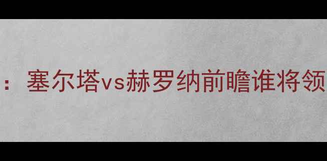 图片 西甲焦点战：塞尔塔vs赫罗纳前瞻谁将领跑保级区？