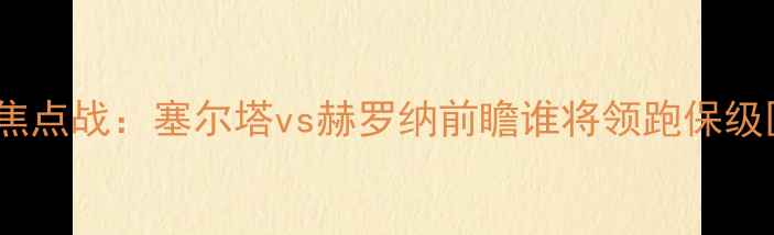 图片 西甲焦点战：塞尔塔vs赫罗纳前瞻谁将领跑保级区？2