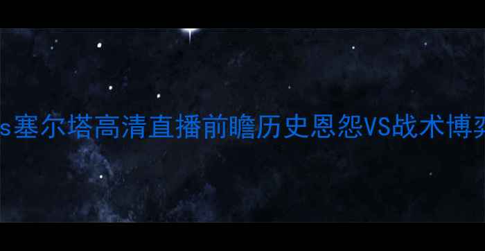图片 西甲焦点战：拉科鲁尼亚vs塞尔塔高清直播前瞻历史恩怨VS战术博弈西甲保级球队谁能逆袭？