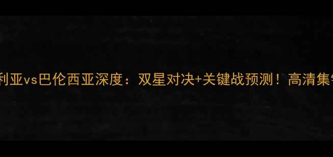 图片 西甲焦点战｜塞维利亚vs巴伦西亚深度：双星对决+关键战预测！高清集锦+战术图解全公开