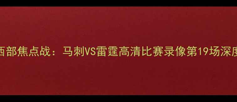 图片 西部焦点战：马刺VS雷霆高清比赛录像第19场深度