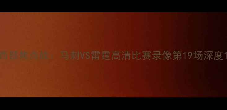 图片 西部焦点战：马刺VS雷霆高清比赛录像第19场深度1