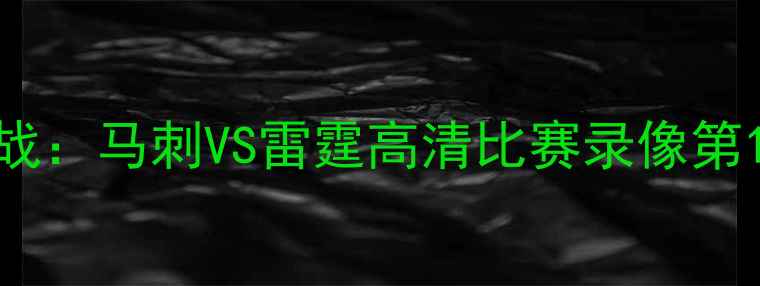 图片 西部焦点战：马刺VS雷霆高清比赛录像第19场深度2