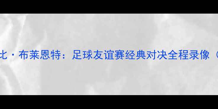 图片 詹姆斯·罗德里格斯VS科比·布莱恩特：足球友谊赛经典对决全程录像（附技术数据与战术分析）