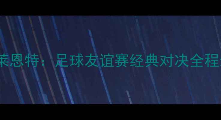 图片 詹姆斯·罗德里格斯VS科比·布莱恩特：足球友谊赛经典对决全程录像（附技术数据与战术分析）1