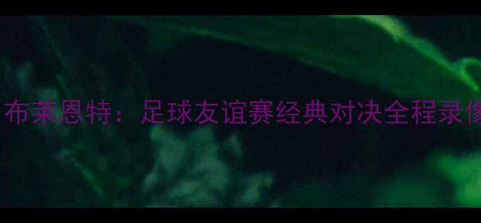 图片 詹姆斯·罗德里格斯VS科比·布莱恩特：足球友谊赛经典对决全程录像（附技术数据与战术分析）2