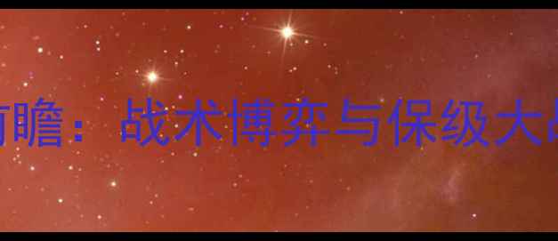图片 诺丁汉vs利兹联高清前瞻：战术博弈与保级大战！深度两队争胜关键