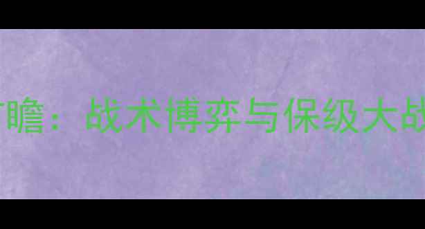 图片 诺丁汉vs利兹联高清前瞻：战术博弈与保级大战！深度两队争胜关键1
