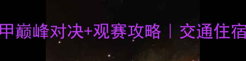 图片 诺坎普赛程全西甲巅峰对决+观赛攻略｜交通住宿美食一网打尽✨