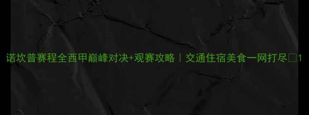 图片 诺坎普赛程全西甲巅峰对决+观赛攻略｜交通住宿美食一网打尽✨1