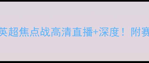 图片 谢菲联vs布莱顿｜英超焦点战高清直播+深度！附赛事前瞻+观赛指南1