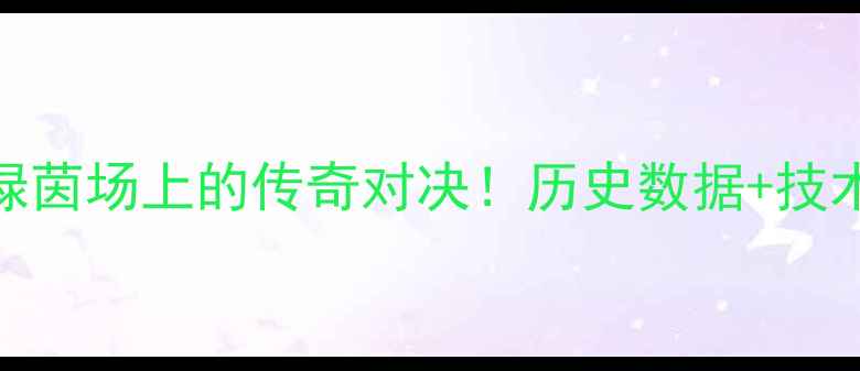 图片 贝克汉姆VS梅西：绿茵场上的传奇对决！历史数据+技术分析+未来展望全2