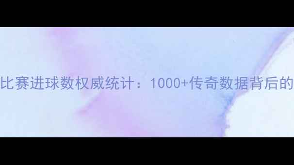 图片 贝利官方比赛进球数权威统计：1000+传奇数据背后的足球密码