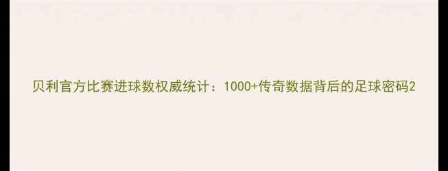 图片 贝利官方比赛进球数权威统计：1000+传奇数据背后的足球密码2