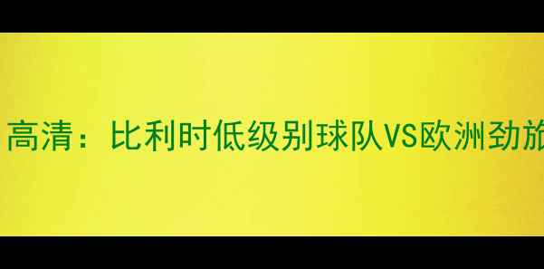 图片 贝弗伦vs布鲁日高清：比利时低级别球队VS欧洲劲旅战术对决全🔥1