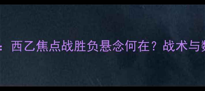 图片 贝蒂斯VS安道尔：西乙焦点战胜负悬念何在？战术与数据预测全攻略1