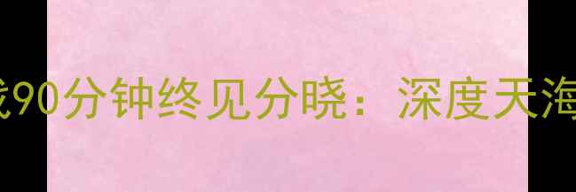 图片 贵州vs恒大巅峰对决！血战90分钟终见分晓：深度天海主场胜负悬念与关键数据2