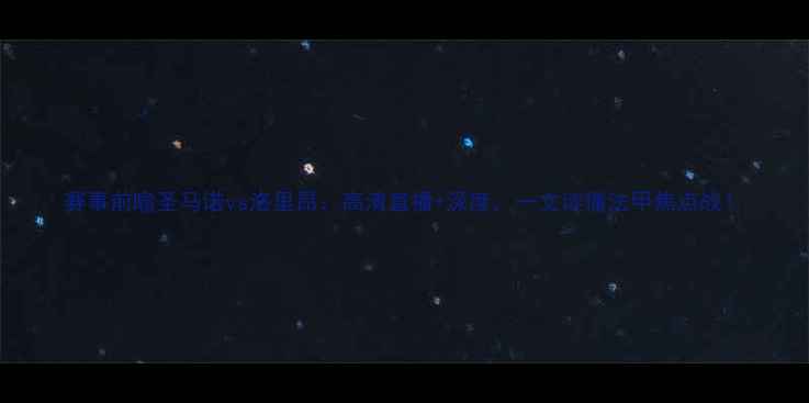 图片 赛事前瞻圣马诺vs洛里昂：高清直播+深度，一文读懂法甲焦点战！