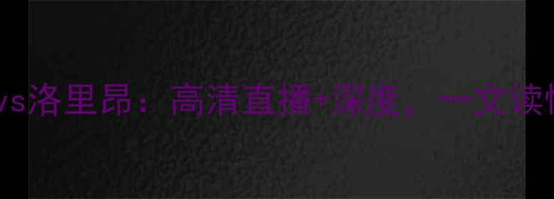 图片 赛事前瞻圣马诺vs洛里昂：高清直播+深度，一文读懂法甲焦点战！1