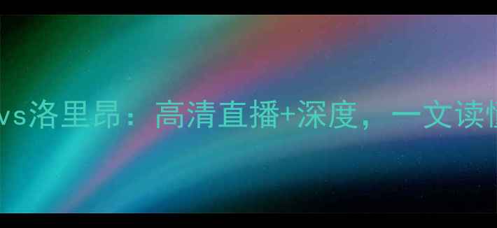 图片 赛事前瞻圣马诺vs洛里昂：高清直播+深度，一文读懂法甲焦点战！2