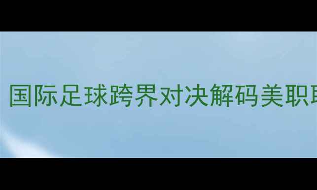 图片 赛事前瞻火箭VS尼克斯：国际足球跨界对决解码美职联与意甲联姻的战术密码