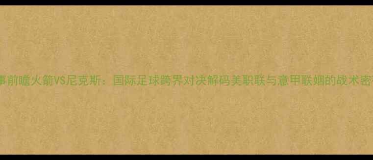 图片 赛事前瞻火箭VS尼克斯：国际足球跨界对决解码美职联与意甲联姻的战术密码2
