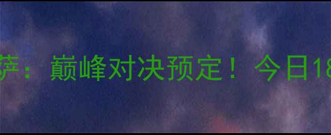图片 赛事前瞻皇马vs巴萨：巅峰对决预定！今日1800开战，三大看点