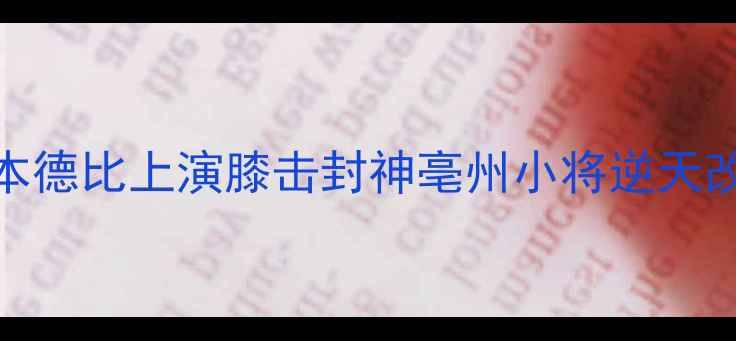 图片 赛事聚焦邱建良日本德比上演膝击封神亳州小将逆天改写亚洲足联杯历史