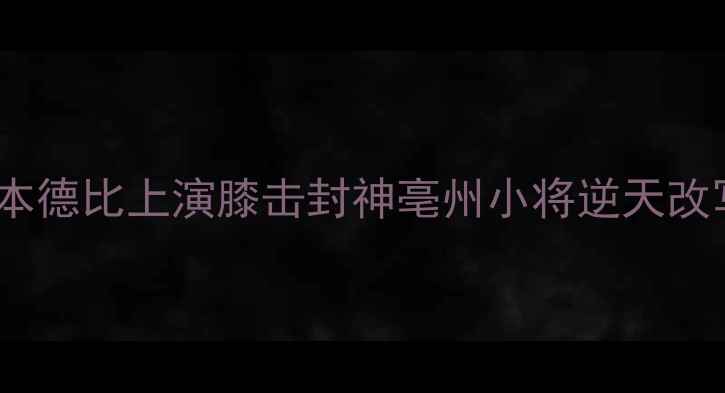 图片 赛事聚焦邱建良日本德比上演膝击封神亳州小将逆天改写亚洲足联杯历史1