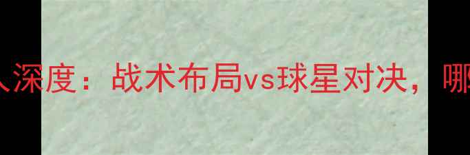 图片 赛前必看雄鹿vs76人深度：战术布局vs球星对决，哪队能主宰绿茵场？1