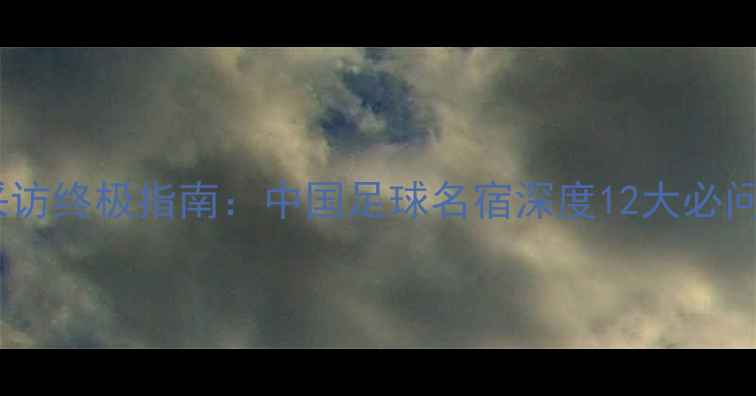 图片 赛后采访终极指南：中国足球名宿深度12大必问问题2