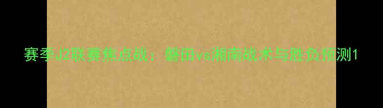 图片 赛季J2联赛焦点战：磐田vs湘南战术与胜负预测1