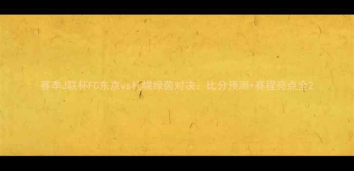 图片 赛季J联杯FC东京vs札幌绿茵对决：比分预测+赛程亮点全2